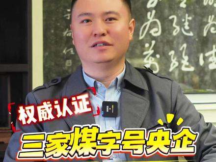 都带“煤”字,差别竟然这么大?! 选央企不只是选名字——
你是想“运煤保供”,还是“让矿山变绿色”,或是“画出大地真相”?
#央企求职 #能源行业 #职业选择 #求职干货 #大学生