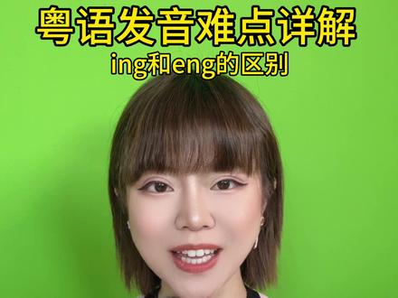 粤语发音难点详解:ing和eng #粤语 #粤语教学