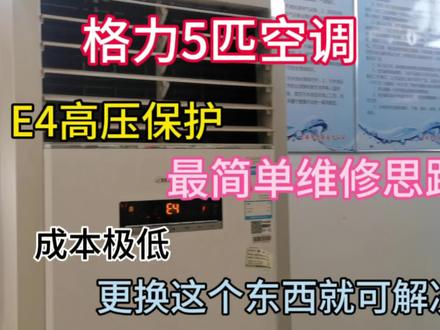 格力5匹柜机E4高压保护维修方法,简单粗暴,一看就会,成本极低,更换这个东西即可解决#电器维修 #格力空调 #空调维修 #空调维修小技巧 #美的空调