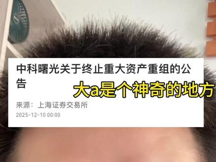 #股市 #韭菜 大a是个神奇的地方