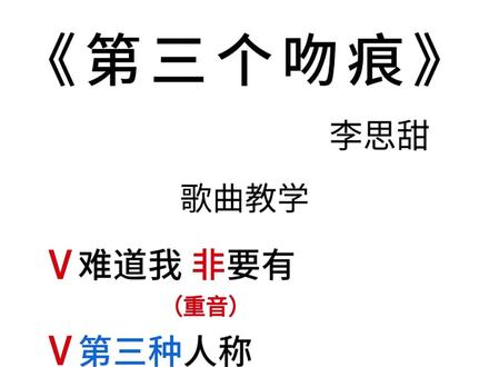 “难道我非要有~”|《第三个吻痕》歌曲教学 #第三个吻痕 #翻唱 #唱歌技巧 #唱歌 #伴奏