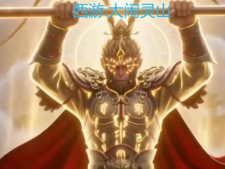 黑神话.大闹灵山《17》