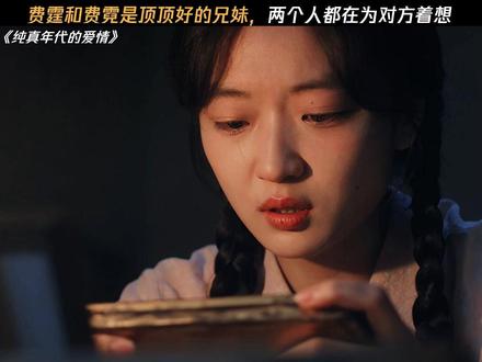 兄妹俩都是顶好的人 #纯真年代的爱情 #孙千