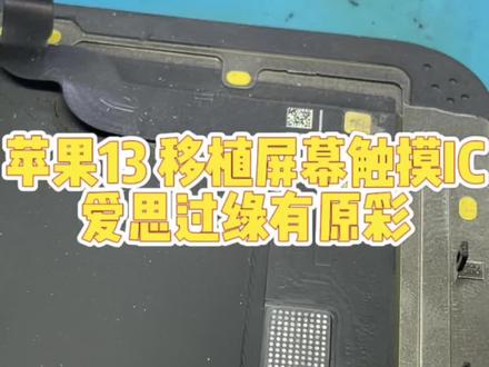 13移植屏幕触摸IC,解决屏幕弹窗,爱思还能过绿#滨州修手机 #专业的事交给专业的人