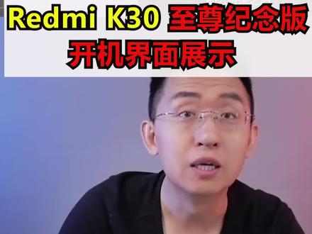 Redmi K30至尊纪念版 开机界面展示#redmik30至尊纪念版 #科技美学 #redmi