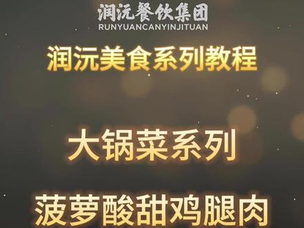 润沅大锅菜SOP:菠萝酸甜鸡腿肉 ★★★没有一个身在深圳的小伙伴不喜欢菠萝的?咬下去爆汁软口,甜蜜的忘记所有烦恼!本产品制作标准仅限润沅公司内部厨师学习使用!