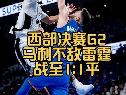 西部决赛G2中,雷霆主场122-113力克马刺,将系列赛大比分扳平为1-1#雷霆vs马刺G2