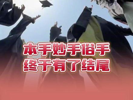 本手妙手俗手终落幕 #22届高考生#本手妙手俗手 #毕业快乐 #高考 #高考加油