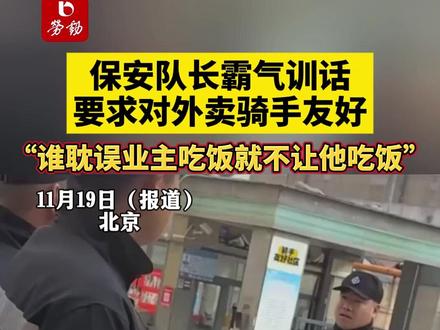 保安队长霸气训话,要求对外卖骑手友好,“谁耽误业主吃饭就不让他吃饭” #保安 #骑手 #尊重