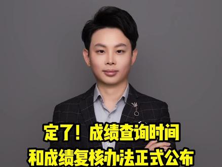 定了,成绩查询时间和成绩复核办法正式公布! #出分查询 #复核成绩 #江西高考 #高考