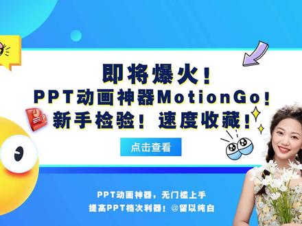 太秀了!即将爆火的PPT动画神器MotionGo!新手检验!速度收藏!#ppt教学 #ppt动画制作#知识分享 #每天学习一点点 #有趣的知识又增长了 #原创 #ppt动画教程#ppt动画教程 #口袋动画pa #ppt插件#ppt技巧