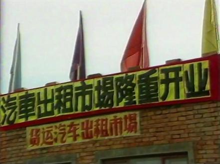 90 年代昌吉的商业智慧!亚中商城货运站建成,货源速达、增收无忧,城乡生活更贴心#庭州印记 #亚中商城 #90年代 #怀旧