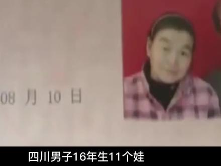 #四川 #生育 #教育 #四川男子生11娃 #生育机器