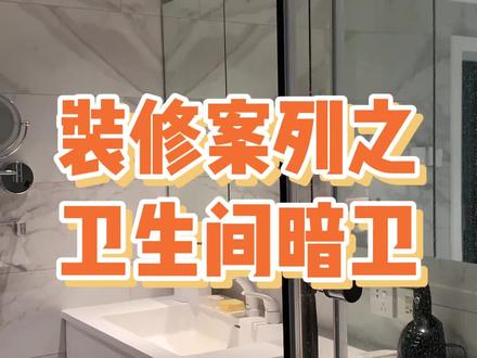 又到了装修干货时间,今天介绍卫生间照明和通风的设计,暗卫必看,明卫也可以作为参考。还有射灯选购方法的知识点哦!#装修知识分享