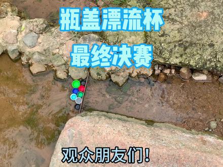瓶盖漂流杯 最终决赛 #瓶盖 #漂流 #竞速 起了个大早把视频做出来!这场十分精彩!不容错过哦~!
