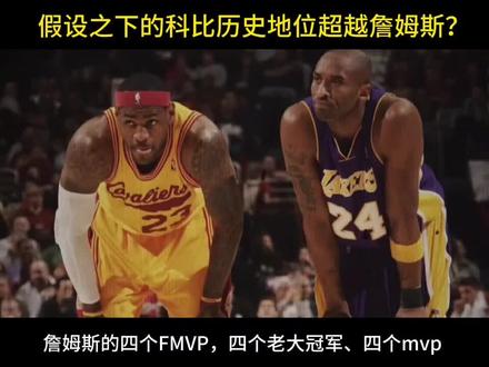 有球迷说了湖人三连冠期间的第一冠是双核冠军,后两冠科比才是老大,所以科比的历史地位远超詹姆斯?#科比#詹姆斯#湖人队