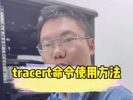 #创作灵感 大家是不是都忘了还有Tracert命令?#交换机 #网络 #路由器 #网络工程师