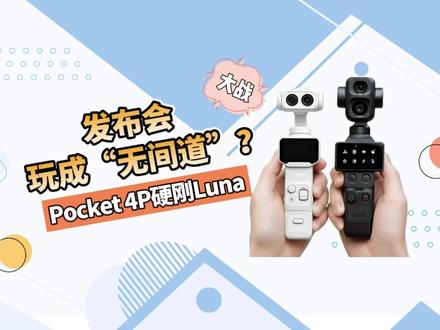 科技圈“无间道”?Pocket 4P硬刚 Luna #pocket4p #影石luna