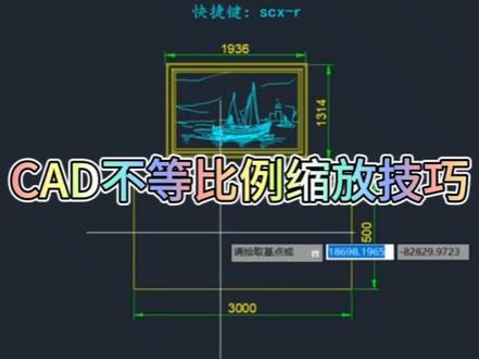 #cad教程 #室内设计 cad不等比例技巧