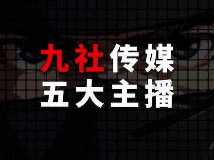 盘点斩虍传媒5大主播 #斩虍 #爱满直播名场面 #孙一鱼 #九社传媒