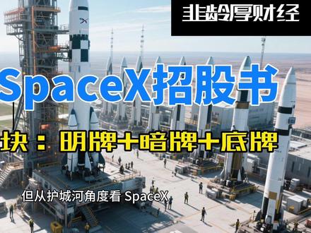 起底SpaceX招股书:三大板块 明牌+暗牌+底牌 #spacex #马斯克 #猎鹰 #火箭 #星链