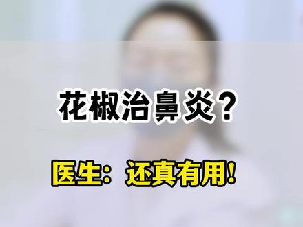 花椒治鼻炎?还真有点用,科普分享 #科普 #花椒 #鼻炎