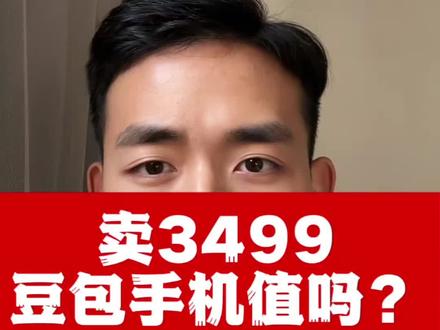 豆包手机来啦,3499值吗??#豆包