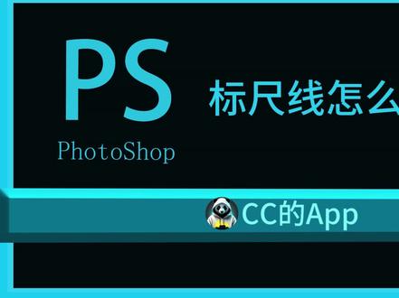 ps标尺线怎么调出来
