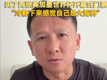“退钱哥”何胜花 2.5 万元买了两张美加墨世界杯开幕式门票,“冷静下来感觉自己是大冤种”#退钱哥#美加墨世界杯