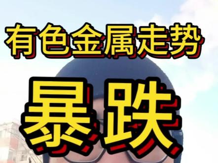 暴跌的有色金属,怎么办?#紫金矿业 #有色金属 #股票