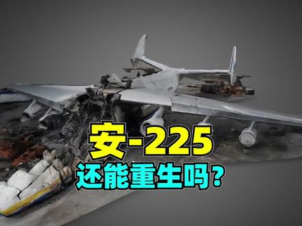 重造安-225还有可能吗?报废的安-225会走“瓦良格”的老路吗 #飞机 #安225 #苏联 #科技 #历史