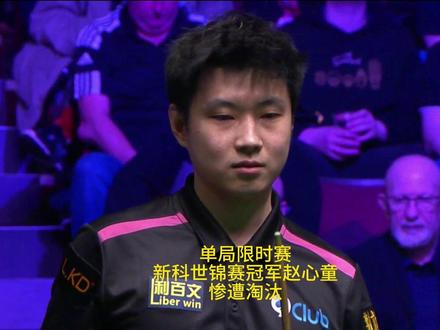 单局限时赛,新科世锦赛冠军赵心童被不知名选手淘汰,爆冷出局 #单局限时赛 #斯诺克 #台球 #赵心童