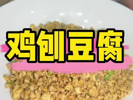 喷香的#鸡刨豆腐 既当饭又当菜,爱锻炼的朋友们晚上随便吃,身体没负担!#抖音美食推荐官 #一起学做菜 #美食教程