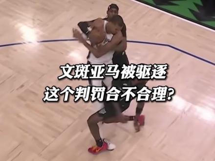 文班亚马应不应该被驱逐?这个判罚合不合理?#文班亚马被驱逐 #马刺森林狼g4 #文班亚马
