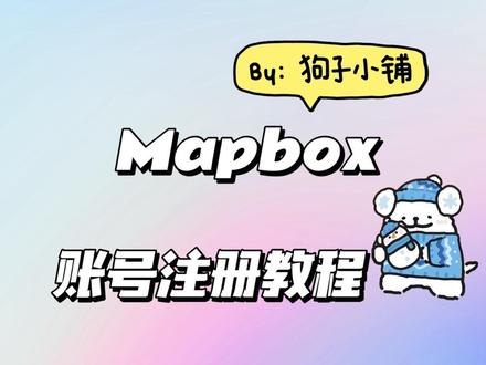 mapbox账号注册教程 注册Mapbox账号教程,根据此教程可成功注册Mapbox账号。
Mapbox使用、注册有关事项可以留言或者私信。
#mapbox #mapbox注册 #mapbox教程 #mapbox账号 #mapbox账号注册