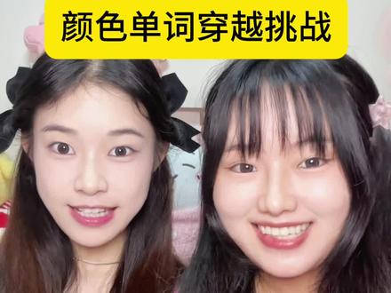 英语大神来也! #闺蜜日常 #颜色单词穿越 #挑战