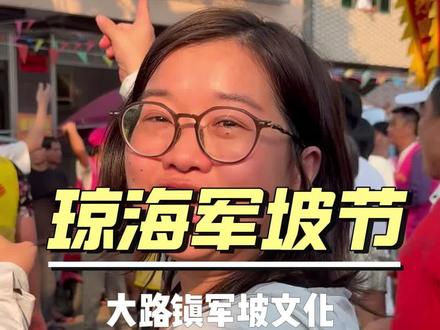 海南军坡文化 海南的“公期”是比过年还热闹的民间盛会,它不仅是祭神祈福,更是海南人团聚、社交和展示热情好客的日子。今年是第二次来琼海阿力家,他说只要公期来家里就是很亲的#朋友了,以后每年都要来#海南公期又称军坡节