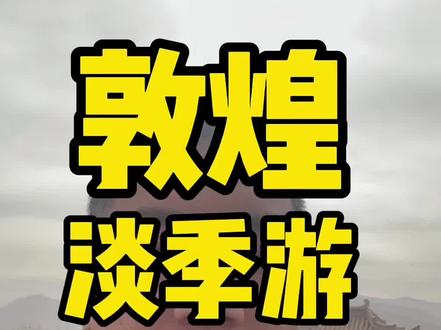 淡季的敦煌,可以考虑一下~#敦煌