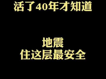 地震住这层最安全@DOU+小助手