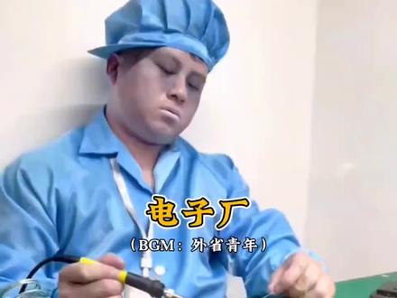 #工厂日常 广东没有爱情故事,只有做不完的流水线。。。。。