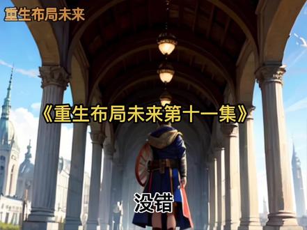 重生布局未来#文荒推荐 #小说 #小说推荐 #漫画解说 #拯救书荒