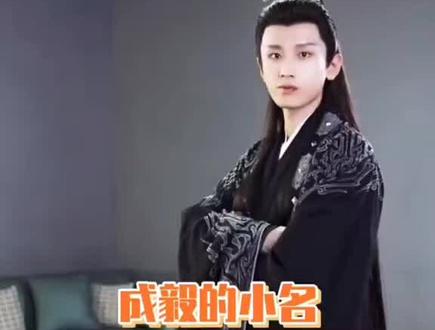 #成毅 #向全世界安利成毅 #傅诗淇成毅淇淇公主,考古发现又多了一个称号,瑶瑶公主。🤣 #宝藏男孩