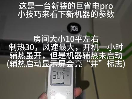 小米空调新装的运转参数详细版,这个效果打出来非常好,室温能明显感觉到很暖#小米空调 #小米空调巨省电pro