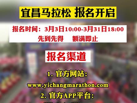 宜昌马拉松,开始报名了,先到先得,额满即止