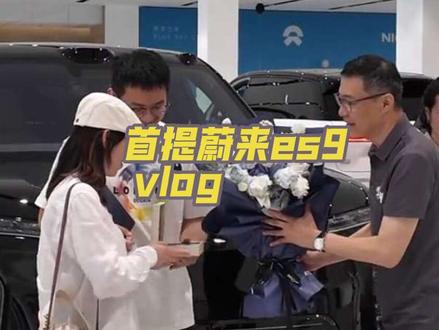 老方首提蔚来es9的vlog 难得的一次首提,用视频记录了更多的瞬间,蔚来es9绝对是一款好车(据说锁单销量惊人),也希望蔚来越来越好,做好车,卖好车,蔚来有未来!#蔚来es9 #蔚来 #提车volg #蔚来汽车