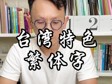 繁体字是台湾特色,因为保留了中华传统文化之艺术元素,很有意思!如果你想知道哪个繁体字,可以留言哦!#台湾人在大陆 #传统文化 #夫妻日常 #情感共鸣