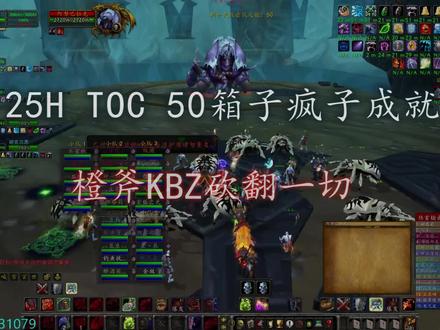 25H TOC 5号BOSS 阿奴巴拉克「实况击杀」