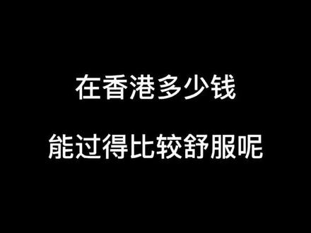 盘点香港各行各业的收入,你的职业榜上有名吗?#十万个怎么做 #薪水 #工作