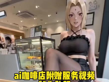 ai咖啡店员的特殊服务制作教程来了 ai咖啡附赠服务事件 ai咖啡店员绫波丽 咖啡厅ai店员 #AI分身戏精大赛 #我的AI分身杀疯了 #ai咖啡店员的特殊服务 #ai咖啡附赠服务事件 #咖啡厅ai店员