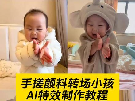 手搓颜料转场一键做同款入口 手搓蓝调转场教程 这个手搓变装太有趣了 颜色混合转场 手搓颜料日语歌 手搓颜料转场小孩 手搓颜料日语歌手搓颜料转场怎么拍 手搓蓝调转场制作教程 ai跳舞视频制作 ai小孩跳舞素材 手搓颜料儿童专用 大窑大摆发cai舞 无毒手搓颜料 手势舞 手搓颜料转场特效 手搓颜料转场越南人 #手搓颜料转场ai生成 #手搓颜料转场ai小孩 #手搓颜料转场ai小孩教程 #手搓颜料转场 手搓颜料转场小孩特效 #剪映 ai小孩跳舞素材